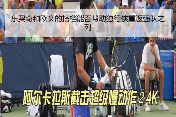 东契奇和欧文的搭档能否帮助独行侠重返强队之列