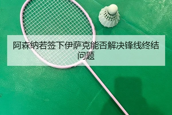 a-sen-na-ruo-qian-xia-yi-sa-ke-neng-fou-jie-jue-feng-xian-zhong-jie-wen-ti-2-726.jpg