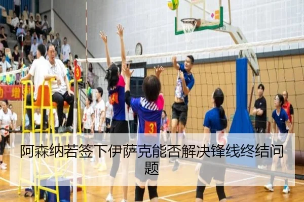 阿森纳若签下伊萨克能否解决锋线终结问题